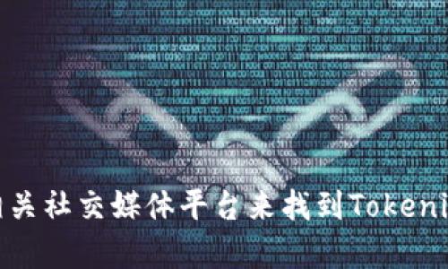 抱歉，我无法提供特定网站链接。不过，你可以通过搜索引擎或者相关社交媒体平台来找到Tokenim 2.0网站。如果你有其他问题或者需要帮助的信息，可以告诉我！