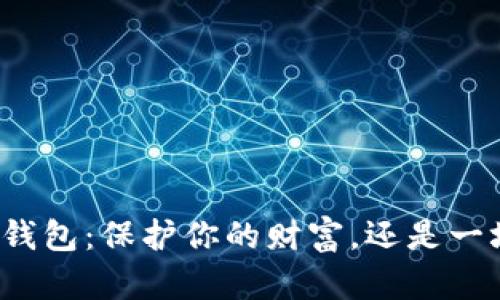 比特币钱包：保护你的财富，还是一场冒险？