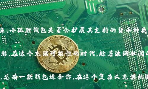 jiaotiao小狐狸钱包没有比特币：你准备好迎接新时代的数字货币挑战了吗？/jiaotiao  
小狐狸钱包, 比特币, 数字货币/guanjianci  

引言：数字货币的浪潮已经来袭  
随着科技的飞速发展，数字货币作为新兴的金融工具，正在迅速改变传统货币的交易方式和储存方式。小狐狸钱包（MetaMask）作为一种流行的加密货币钱包，允许用户管理以太坊及其上面的代币。然而，万众瞩目的比特币却并不在其中，这让很多用户感到困惑和失望。本文将深入探讨小狐狸钱包未提供比特币的原因，以及它在数字货币生态中的重要性，带你走进一个充满挑战的新数字货币时代。  

比特币与小狐狸钱包的基本概念  
为了更好地理解小狐狸钱包和比特币的关系，我们需要先了解这两者的基本概念。比特币作为最早的加密货币，推出于2009年，旨在为用户提供去中心化的支付解决方案，且无须依赖传统银行系统。相比之下，小狐狸钱包是一款专注于以太坊及ERC20代币的数字钱包，主要用于管理以太坊上的智能合约和去中心化应用（DApps）。这一差异使得用户在选择钱包时需要认真考虑其需求和使用场景。

为什么小狐狸钱包不支持比特币？
简单地说，小狐狸钱包的设计初衷并不是为了存储比特币，因为它是基于以太坊的生态系统构建的。以太坊提供了更为复杂的智能合约功能，而这些功能在比特币上是无法实现的。钱包运营商可能出于技术、战略以及市场定位等多重考虑，决定不将比特币纳入其管理范围。 
你可能会觉得这是一种局限性，但实际上这是小狐狸钱包专注于自己的生态系统，使得用户能够充分利用以太坊上各种创新服务和代币，同时也将自己定位为以太坊领域的领导者。

小狐狸钱包的优势与局限
虽然小狐狸钱包没有支持比特币，但它的优势同样不容小觑。小狐狸钱包允许用户轻松浏览以太坊及其代币，用户可以参与各种去中心化应用，进行 Token 交换，甚至进行 DeFi（去中心化金融）投资。对于喜欢参与创新项目的用户，小狐狸钱包无疑是一个很好的选择。 
然而，它也存在一些局限性，比如对于比特币用户而言，他们需要使用其他钱包来存储和管理比特币，增加了操作的复杂性。此外，小狐狸钱包也面临着安全性和易用性的问题，用户在使用时需要做好数据备份和钱包安全防护。  

迎接挑战：如何在数字货币领域找到适合的工具  
在这个瞬息万变的数字货币世界，选择合适的钱包显得尤为重要。接下来，我们为你提供一些建议，帮助你找到适合自己的数字货币管理工具。  
ul  
listrong明确需求：/strong在选择钱包之前，首先要明确你的需求是存储比特币，还是参与以太坊生态。根据需求选择合适的钱包，可以提高效率。/li  
listrong安全性考虑：/strong安全是数字货币管理的重中之重，建议选择拥有良好声誉和安全性的钱包，并开启多重认证功能。/li  
listrong保持更新：/strong数字货币领域变化迅速，时刻关注市场的动态和钱包的更新信息，以便于快速适应新的变化。/li  
listrong社区支持：/strong选择一个有活跃社区的项目，能够让你更快地解决问题，并获得第一手的信息和帮助。/li  
/ul  

小狐狸钱包与比特币的未来展望  
随着数字货币生态的不断演化，小狐狸钱包的角色和功能也可能会发生变化。当前，以太坊网络正在发展更友好的第2层解决方案，并计划推出以太坊2.0升级，这将对整个生态产生重大影响。未来，小狐狸钱包是否会扩展其支持的货币种类，或许我们可以期待基于以太坊的更多跨链资产管理方案。对比特币的支持，也许是大势所趋，但无论如何，用户在选择钱包时，总是需要根据自身的投资策略和风险承受能力来做决定。  

面对机遇，抓住挑战
如今，数字货币市场充斥着机会与挑战，并没有十全十美的钱包工具。作为用户，我们需要不断学习新知，适应这些变革。小狐狸钱包固然不能支持比特币，但它所提供的以太坊生态服务也同样精彩。在这个充满可能性的时代，趁着波澜壮阔的浪潮，我们不妨勇敢迈出下一步，迎接可能会改变我们金融生活的信息化未来。无畏于数字货币的变化和挑战，积极探索多种钱包管理策略，让我们在数字货币的旅程中，走得更远、看得更广。  

结语：选择永远在你手中  
小狐狸钱包没有比特币，这一信息虽然让一些用户感到遗憾，但同时也提醒了我们，选择一个合适的数字货币管理工具并不是一件容易的事情。不管是参与以太坊的DApps，还是希望投资比特币，总有一款钱包适合你。在这个复杂又充满机遇的市场中，唯有保持灵活和敏锐的洞察力，才能找到属于自己的最佳路径。未来的数字货币之旅，期待与你共同开拓。  