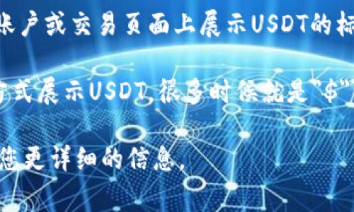 USDT（Tether）是一种广泛使用的稳定币，它的标志通常可以在Tether的官方网站和支持USDT的各种钱包中找到。USDT的标志主要是一个代表着美元的