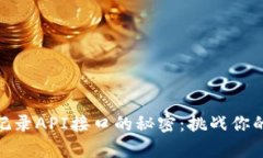 解锁Tokenim交易记录API接口