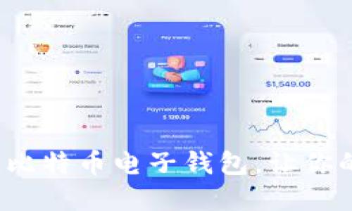 如何选择最佳比特币电子钱包，让你的投资更安全？