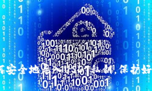 错误和风险！如何安全地导入你的USDT私钥？
USDT, 私钥, 钱包/guanjianci

引言
在加密货币的世界中，安全是每一个用户最关心的话题之一，特别是当涉及到像USDT这种稳定币时。USDT（泰达币）作为市场上流通量最大的稳定币之一，其安全性直接影响到你的资产安全。而在这个过程中，导入私钥就是一个关键环节。如果你不小心处理了私钥，那么你将面临巨大的风险，可能导致资产的永久丢失。在本文中，我们将深入探讨如何安全地导入USDT私钥到钱包中，确保你的资产在正确的地方，同时也会分析在这一过程中常见的错误和风险。

私钥的重要性
在了解如何导入私钥之前，我们首先要明白私钥的作用。私钥是加密货币账户的关键，拥有私钥等于拥有了对应的资产。任何掌握了私钥的人都可以控制其中的所有资金。因此，私钥的保护至关重要！
私钥通常以数字串的形式展示，任何人都可以通过这个密钥访问与之关联的区块链地址。想象一下，这就像是你家房子的钥匙，只有掌握了这把钥匙，才能进入你的家。失去这把钥匙，或者将它交给不信任的人，相当于将自己家里的所有财产置于风险之中。

选择合适的钱包
在导入USDT私钥之前，首先要选择一个合适的钱包。不同的钱包具有不同的功能和安全等级。一般来说，大致可以分为硬件钱包、软件钱包和在线钱包三种。
strong硬件钱包：/strong硬件钱包如Ledger或Trezor等，是一种将私钥保存在物理设备中的钱包，安全性非常高。为了导入私钥，你需要将硬件钱包连接到电脑或手机，并通过其特定的应用程序进行操作。
strong软件钱包：/strong软件钱包通常分为桌面钱包和移动钱包，像Exodus、Trust Wallet都是不错的选择。软件钱包提供了较为便捷的操作体验，但相对硬件钱包，其安全性略逊一筹，要谨慎选择。
strong在线钱包：/strong在线钱包是通过网站提供的服务来管理你的加密资产。这种方式操作简单，但安全风险较大，因为这些提款操作都在互联网上进行，遭遇黑客攻击的几率相对较高。

导入私钥的步骤
下面我们来讨论导入私钥的具体步骤。在这里，我们假设你选择了一个软件钱包，比如Exodus钱包。每种钱包的过程大同小异，但具体步骤可能会有所不同，以下是一个一般化的流程：

h4步骤一：安装并打开钱包/h4
如果你还没有安装钱包，首先需要从官方网站下载并安装该钱包应用。确保下载的是官方版本，避免从不明来源下载可能存在安全隐患的应用。安装后，打开钱包，进入主界面。

h4步骤二：选择导入钱包选项/h4
在钱包的主界面上，通常会有一个“导入钱包”或者“恢复钱包”的选项。点击这个选项，系统会提示你输入私钥。

h4步骤三：输入你的USDT私钥/h4
在相应的输入框中，输入你的USDT私钥。请确保输入的是完整且准确的私钥，任何错误都可能导致无法访问你的资金。输入完成后，点击“确认”或“导入”按钮。

h4步骤四：确认导入成功/h4
成功导入后，钱包会显示你的USDT余额。确保该余额与你在导入之前预期的一致，这样可以确认导入成功。

导入的风险
尽管导入私钥不算复杂，但过程中的风险依然存在。以下是几个关键的风险点：

h4风险一：私钥泄露/h4
在输入私钥时，请确保周围环境的安全，避免在公共场合或不安全的设备上操作，防止私钥被他人获取。

h4风险二：假钱包或钓鱼网站/h4
一些诈骗者会设立假钱包应用或网站，诱使用户输入私钥。一旦你的信息被获取，资产将会云消雾散。务必从官方渠道下载应用。

h4风险三：错输私钥或选择错误的钱包/h4
导入私钥前，一定要确认所选钱包支持USDT。确保你的私钥格式正确，输入时没有误差。误导入私钥可能会导致无法访问资金。

其他安全措施
在导入USDT私钥后，为了进一步保障安全，建议采取以下措施：

h4定期备份/h4
不论是什么样的钱包，都建议用户定期进行备份。备份可以是导出钱包文件，或者记录下你的私钥以及相关的助记词。将这些信息保存在安全的地方，不要将其存储在网上。

h4启用双重验证/h4
如果钱包支持双重验证功能，请务必开启。这一措施将为你的账户提供额外的安全保障，即使密码被破解，也难以进入账户。

h4定期检查账户活动/h4
定期查看你的钱包账户活动，确保没有异常交易。如果发现可疑的活动，及时联系钱包提供商并增强安全措施。

结论
导入USDT私钥可以是一项简单的操作，但因其背后隐藏的风险，你必须引起足够重视。选择合适的钱包，实施有效的安全措施，确保资产的安全是每个加密货币用户的职责。希望通过本文的介绍，你能更好地理解如何安全地导入USDT私钥，保护好自己的财富。无论是在资金的管理上，还是在应对各种潜在风险时，知识永远是最好的防护盾。保持警惕，随时学习和更新你的安全知识，才能在这个复杂多变的加密世界中立于不败之地。