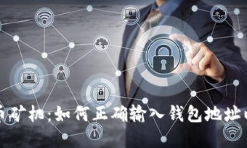 解锁比特币矿机：如何正确输入钱包地址以避免损失