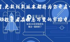 tiaoti揭秘Tokenim新版本：你