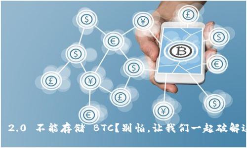 “Tokenim 2.0 不能存储 BTC？别怕，让我们一起破解这个难题！”