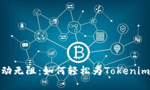 让资金活动无阻：如何轻松为Tokenim 2.0充值