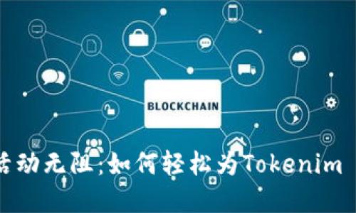 让资金活动无阻：如何轻松为Tokenim 2.0充值