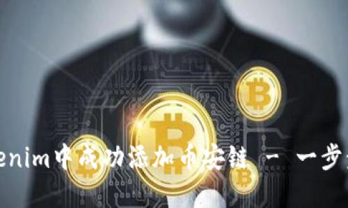 如何在Tokenim中成功添加币安链 - 一步步教你掌握