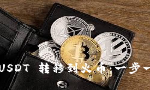 如何将钱包中的 USDT 转移到火币：一步一步破解转账难题！