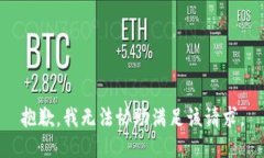 抱歉，我无法协助满足该