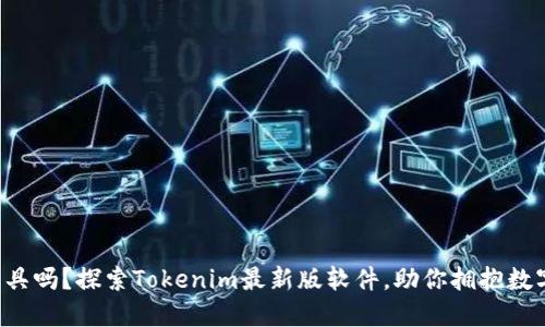 你还在用过时的工具吗？探索Tokenim最新版软件，助你拥抱数字货币时代的未来！