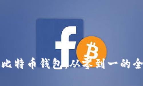 创建你的比特币钱包：从零到一的全方位指南