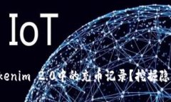 如何轻松查找Tokenim 2.0中的