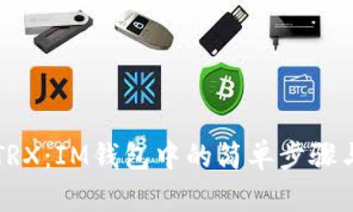  轻松购买TRX：IM钱包中的简单步骤与实用技巧！