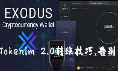 轻松掌握Tokenim 2.0转账技巧，告别繁琐操作！