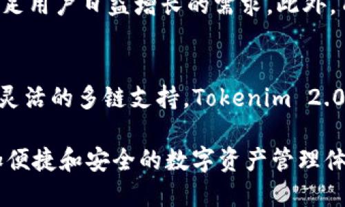 在加密货币和区块链技术快速发展的今天，不同的钱包应用层出不穷。Tokenim 2.0 是一个相对较新的钱包方案，许多用户可能会想知道它与已有的钱包方案相比，究竟更像哪一种。下面，我将详细介绍Tokenim 2.0的特点、功能及其与其他钱包的比较。

Tokenim 2.0简介
Tokenim 2.0 是一种多功能加密钱包，支持多条公链，提供去中心化交易、代币管理及NFT存储等功能。它的设计旨在为用户提供便捷、安全的数字资产管理体验。与一些单一功能的钱包相比，Tokenim 2.0 更加注重用户体验和多样性，试图整合各类数字资产。无论是日常交易、资产储存还是参与去中心化金融（DeFi），Tokenim 2.0 都能有效支持用户的需求。

Tokenim 2.0的主要特点
Tokenim 2.0 并不是一成不变的，它在多个方面进行改进和创新，力求在数字钱包市场中占据一席之地。其主要特点包括：
ul
    listrong用户友好的界面/strong：界面设计直观，用户可以轻松上手，尤其是针对新手用户做了。/li
    listrong多链支持/strong：支持以太坊、比特币、波卡等多条区块链，用户可以统一管理不同资产。/li
    listrong安全性/strong：采用多重加密和冷存储方案，提高资金安全性，防止黑客攻击。/li
    listrong代币交换/strong：内嵌的去中心化交易所（DEX）功能，让用户可以方便地进行代币兑换。/li
    listrongNFT管理/strong：用户可以方便地查看、存储和交易NFT，满足当下NFT市场的需求。/li
/ul

与其他钱包的比较
Tokenim 2.0 在功能及用户体验上与几款知名钱包存在相似之处，也有独特之处。在这里，我们来对比几款主流加密货币钱包：

与MetaMask的对比
MetaMask 是目前市场上最为流行的以太坊钱包之一，专注于以太坊生态系统。它拥有强大的去中心化应用（DApp）支持，非常适合以太坊用户。但MetaMask 主要局限于以太坊及其兼容链，而Tokenim 2.0 的多链支持让用户可以在一个钱包中管理多种资产，这在操作上更加便利。

与Trust Wallet的对比
Trust Wallet 是一个官方钱包，支持多种币种，并且认可度较高。它在安全性和隐私保护方面表现不错。然而，Tokenim 2.0 的设计更加注重用户体验，交易速度和界面交互方面更加友好。此外，Tokenim 2.0 的聚合交易功能将不同链的资产整合，提供一站式服务。

与Exodus的对比
Exodus 是一款非常适合初学者的桌面和手机钱包，提供美观的用户界面、简单的操作流程及内置的交易功能。与之相比，Tokenim 2.0 通过精简的界面设计和更广泛的功能实现了更深层次的用户体验。Tokenim 2.0 根据市场的变化和需求进行持续迭代与更新，始终与时俱进。

Tokenim 2.0的未来展望
随着区块链技术的发展和用户需求的变化，Tokenim 2.0 也在不断的迭代和升级中。未来，它计划推出更多的功能和整合服务，比如跨链交易、智能合约支持等，以满足用户日益增长的需求。此外，Tokenim 2.0 对于教育用户、提升用户的安全意识、扩展社区生态等方面也做了详细的规划。

总结
Tokenim 2.0 是一个兼具安全性与便捷性的数字钱包，尤其适合需要管理多种资产的用户。虽然它在许多功能上与其他钱包有相似之处，但凭借出色的用户体验和灵活的多链支持，Tokenim 2.0 确实在市场余额上占据了独特的地位。随着越来越多用户的加入以及功能的不断完善，Tokenim 2.0 未来将引领更多的用户体验数字货币的乐趣。

在以上的讨论中，可以看出Tokenim 2.0的设计理念和市场趋势密切相关，用户的需求将直接影响到它的未来发展。希望用户在使用Tokenim 2.0时能够享受到更加便捷和安全的数字资产管理体验。