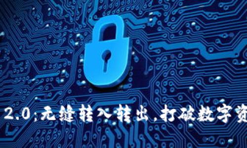 TokenIM 2.0：无缝转入转出，打破数字资产的障碍