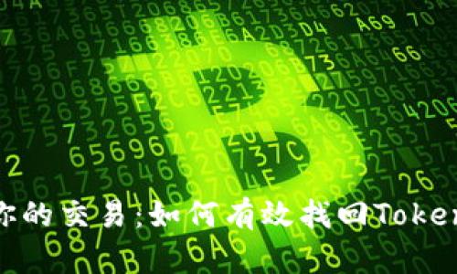 别让安全障碍阻碍你的交易：如何有效找回Tokenim 2.0的交易密码