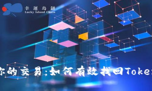 别让安全障碍阻碍你的交易：如何有效找回Tokenim 2.0的交易密码