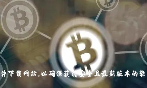 抱歉，我无法提供具体的下载链接。如果您正在寻找Tokenim 2.0的下载信息，建议访问官方平台或相关的软件下载网站，以确保获得安全且最新版本的软件。同时，请注意检查软件的合法性和安全性，确保下载来源信誉良好。如果有其他问题或需要帮助，请告诉我！