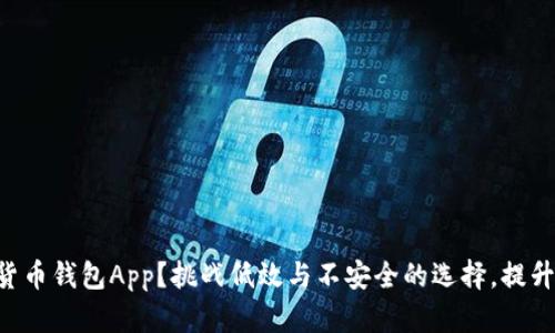 为什么选择比特币货币钱包App？挑战低效与不安全的选择，提升您的数字资产体验！