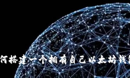 从零开始：如何搭建一个拥有自己以太坊钱包的完全指南