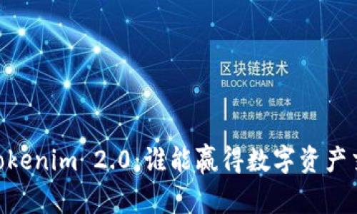 OKEx对抗Tokenim 2.0：谁能赢得数字资产交易的未来？
