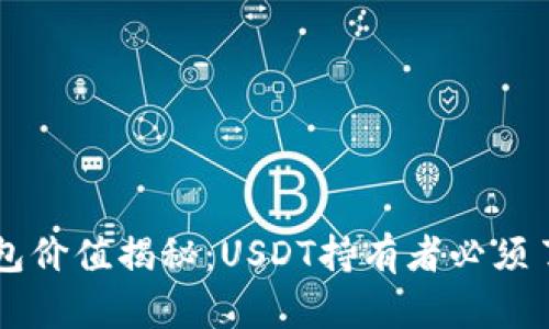 以太坊钱包价值揭秘：USDT持有者必须了解的真相