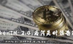 TokenIM 2.0：为何是时候告别