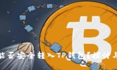 USDT能否安全转入TP钱包？