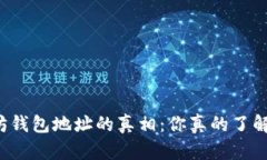 以太坊钱包地址的真相：