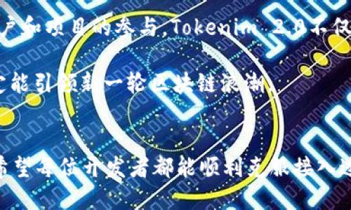   挑战传统：如何轻松将Tokenim 2.0接入第三方链！ / 
 guanjianci Tokenim 2.0, 第三方链, 区块链技术 /guanjianci 

引言：新兴的区块链生态系统
进入21世纪的第三个十年，区块链技术正在以前所未有的速度发展。我们在这一领域看到的不仅是技术的突破，还有各种区块链应用程序和平台的蓬勃发展。Tokenim 2.0作为一款新兴的区块链技术，如何与其他第三方链进行无缝对接，是许多开发者和企业急需解决的问题。

Tokenim 2.0：一瞥其背后的架构
Tokenim 2.0是一个多层次、多功能的智能合约平台，它不仅支持代币的创建和管理，还能实现复杂的交易逻辑。它采用模块化设计，使开发者能够灵活地选择需要的功能模块，从而满足不同场景的需求。这种灵活性使得Tokenim 2.0成为接入第三方链的一块“拼图”。

这款平台的核心优势在于其兼容性和可扩展性。无论是以太坊、比特币、还是其他较为小众的链，Tokenim 2.0都通过API和SDK实现了兼容。开发者只需要掌握一定的编程知识，就可以在不同链之间实现数据和价值的流通。

接入第三方链的必要性
随着区块链行业的成熟，用户对于跨链操作的需求越来越迫切。通过将Tokenim 2.0接入第三方链，能够有效拓宽用户的选择范围，使他们在使用Tokenim 2.0的同时，也能享受到其他链所提供的独特功能和优势。例如，以太坊的去中心化金融（DeFi）生态圈，或是比特币网络的稳定性。

此外，接入多个第三方链能够为项目带来额外的流动性，增强市场竞争力。这样的机制可以帮助Tokenim 2.0在不同的区块链生态中都能绽放出光彩，并利用各链特有的用户群体与应用场景进行有效的联动。在这个瞬息万变的市场中，这样的跨链能力几乎就是生存的关键。

Tokenim 2.0接入第三方链的流程
接入第三方链其实是一个相对系统性的过程，尽管Tokenim 2.0提供了API和SDK来简化操作，但开发者仍需要理解工作流程和技术细节。下面是接入的基本流程：

h41. 选择目标链/h4
首先，开发者需要确定要接入的第三方链。这个选择通常取决于目标用户和市场需求。以太坊由于其支持多样的DeFi项目和NFT市场，常常是开发者的首选；而针对特定应用场景的小众链则可能更具吸引力，尤其是在其生态系统功能特别强大的时候。

h42. 理解目标链的技术文档/h4
在选择好目标链后，开发者需要深入了解该链的技术架构和API接口，熟悉其数据结构与交易逻辑。这一步是整个接入过程中至关重要的，充分理解目标链的工作原理能让后续的操作更加顺利。

h43. 调用Tokenim 2.0 API/h4
一旦对目标链有了充分了解，开发者就可以开始调用Tokenim 2.0提供的API。这些API通常包含了创建代币、转账、查询余额等多项功能，开发者可以依据具体需要进行调用。这样一来，Tokenim 2.0便能以合适的方式与目标链进行交互。

h44. 测试与调试/h4
在完成API的调用之后，进行充分的测试与调试尤为重要。开发者应当在测试环境中模拟真实的操作，以确认Tokenim 2.0与目标链之间的数据交互是否正常，确保在实际使用前已解决潜在的问题。

h45. 上线与维护/h4
最后，确认一切正常后便可以将接入正式上线。同时，开发者需要做好持续的维护工作，定期监测系统运行状况，并应对可能出现的技术问题。

跨链面临的挑战
尽管接入第三方链的过程看似简单明了，但实际上，开发者在执行过程中可能会碰到多个挑战，包括以下几点：

h41. 安全性问题/h4
安全性始终是区块链技术中最为敏感的话题之一。由于跨链操作涉及多个环节，任何环节出现的安全漏洞都可能造成重大损失。因此，确保数据传输的安全性、交易的真实性，成为接入过程中的一项重大挑战。

h42. 性能瓶颈/h4
不同的区块链在性能上存在显著差异。某些链可能处理速度非常快，而某些链因过载而导致延迟。因此，开发者需要在接入时充分考虑如何平衡各优缺点，以确保用户体验不会受到负面影响。

h43. 法规与合规挑战/h4
全球范围内对于区块链技术和加密货币的监管政策千差万别。某些地区可能禁止或限制跨链操作，而一些地区可能对其持开放态度。在接入过程中，遵循当地法律法规显得尤其重要，以免引发法律风险。

Tokenim 2.0的未来展望
展望未来，Tokenim 2.0有望通过不断扩展其生态系统、简化接入过程、提升安全性来应对不断变化的市场需求。随着更多用户和项目的参与，Tokenim 2.0不仅可以为其用户提供更加丰富的功能和服务，还能通过跨链技术为整个区块链行业带来新的发展机会。

在全球化与数字化的趋势下，Tokenim 2.0的跨链能力将成为各项目成功的关键要素。通过不断创新与完善，Tokenim 2.0定能引领新一轮区块链浪潮。

结语：携手并肩，跨链共赢
当前，区块链已成为一个多元化的生态系统，Tokenim 2.0通过其独特的跨链能力能够为用户带来前所未有的交流和合作。希望每位开发者都能顺利克服接入过程中的挑战，为更加丰盈的区块链未来贡献自己的力量。