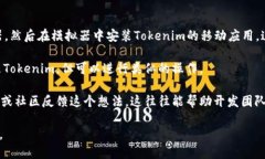 目前，Tokenim并没有官方的