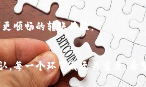   Tokenim转账迟迟未到账？揭秘背后的原因和解决方案！ /   
 guanjianci Tokenim, 转账, 解决方案 /guanjianci 

Tokenim转账的运作机制
在如今这个数字化的时代，越来越多的人开始使用加密货币和区块链技术进行转账和交易。其中，Tokenim作为一个新兴的平台，吸引了大批用户的关注。Tokenim的转账过程相对简单，用户只需要在应用程序内输入接收方的地址、金额，然后点击转账按钮。然而，有时候用户会遇到转账迟迟未到账的烦恼，接下来我们将探讨这一问题的原因及其解决方案。

为何转账会延迟？
首先，我们需要了解(Tokenim)转账的过程涉及多个环节，这些环节可能会导致转账的延迟。以下是一些常见的原因：

h4网络拥堵/h4
在区块链网络中，所有的交易都会被记录在区块上。这些区块的产生和验证需要一定的时间，如果网络出现拥堵，交易的确认时间就会相应延长。例如，在某个交易高峰期，区块链网络上有大量的交易请求，那么你的转账可能因为没有被及时打包而延误到账。

h4手续费不足/h4
手续费是区块链系统鼓励矿工优先处理某笔交易的重要因素。当用户发起转账时，可以选择支付一定的手续费来加快交易确认的速度。如果手续费设置得过低，矿工可能会优先处理那些手续费较高的交易，导致你的转账在长时间内没有得到处理。

h4交易信息填写错误/h4
在进行转账时，用户需要仔细填写接收方的钱包地址。如果不小心输入了错误的地址，转账将无法成功到账。当转账成功并在区块链上确认时，这笔资金将永远无法找回。因此，这一点在转账时一定要格外小心。

解决方案一：更换交易时机
如果你发现转账迟迟未到账，首先可以考虑是否是在网络高峰期进行的转账。为了避免这种情况，可以选择在交易相对冷清的时段进行转账。例如，许多用户发现周末的交易量往往较低，此时进行转账可能更为顺畅。

解决方案二：调整手续费设置
为了确保你的转账能够尽快确认，建议适当提高手续费的设置。在Tokenim的转账界面，通常会有推荐的手续费选项，你可以根据实际情况进行调整。虽然高手续费可能会增加一些成本，但它能够有效减少转账延迟的问题。

解决方案三：仔细核对转账信息
在提交转账请求之前，务必仔细核对所有输入的信息，包括接收方的钱包地址和转账金额。这可以有效避免由于输入错误而导致的转账失败。如果你不确定Wallet地址，可以请对方再次确认，确保无误后再进行操作。

如何查询转账状态
一般而言，Tokenim会提供实时转账状态查询功能，你可以在应用内查看转账是否完成。如果长时间未收到转账的状态更新，也可以通过阅读该交易的详细信息来获取进展。

h4使用区块链浏览器/h4
此外，你也可以使用区块链浏览器来验证你的转账。通过输入你的交易哈希值（TxID），你可以找到你的交易在网络上的状态和确认情况。许多区块链浏览器都支持查看实时交易进程，帮助你了解转账完成的情况。

如仍未到账，如何联系客服？
即使清楚了解转账的原因和解决方法，如果你的资金依然没有到账，也不要盲目进行其他操作。首先，可以通过Tokenim提供的客服渠道进行咨询。许多平台都提供在线客服、邮箱或电话热线，你可以根据平台的公告找到相应的联系方式，及时反馈你的问题并寻求帮助。

转账相关的安全注意事项
虽然Tokenim等平台在转账过程中采取了多种安全措施，但在操作时仍需谨慎。以下是一些安全注意事项：

h4保护私钥/h4
在使用加密货币时，私钥的安全保护显得尤为重要。私钥不仅是你资产的唯一凭证，还是控制你所有交易的钥匙。如果私钥泄露，黑客可能会迅速转走你的资产。因此，请务必妥善保存，不要轻易透露给他人。

h4保持软件更新/h4
确保你使用的Tokenim应用程序保持最新版本。软件更新不仅可以修复bug，还可能包含新的安全功能，有助于提升你的账户安全性。

未来的展望：提升稳定性与用户体验
随着加密货币市场的进一步发展，Tokenim及其他转账平台也在不断其服务。希望未来，它们能够在转账速度、安全性、用户体验等方面实现更大的提升，让用户享受到更顺畅的转账体验。

总结
虽然在使用Tokenim转账时可能会遇到延迟到账的情况，但只要及时了解原因并采取相应措施，就能够有效解决这一问题。从网络拥堵、手续费设置、到信息填写的确认，每一个环节都至关重要。希望以上的建议可以帮助到你，在未来的加密货币交易中更加顺利。如果遇到特殊情况，请积极与相关客服沟通，寻求帮助。保持耐心和细心，前往更广阔的数字货币世界！