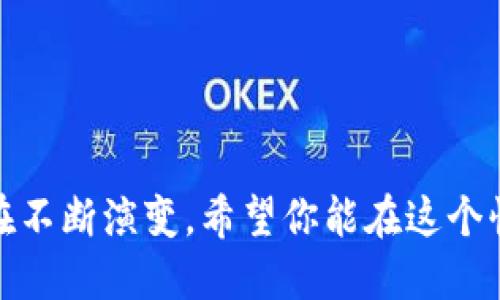   手机如何找到USDT钱包：你的数字资产安全吗？ / 
 guanjianci USDT钱包, 数字货币, 手机安全 /guanjianci 

引言：在数字货币时代，你的资产安全如何保障？
随着数字货币的迅速崛起，USDT（泰达币）作为一种与美元挂钩的稳定币，在市场上的需求日益增长。许多投资者开始关注如何高效、安全地管理自己的USDT资产。而在这其中，找到合适的USDT钱包就成了一个至关重要的步骤。

什么是USDT钱包？
USDT钱包是一种数字存储工具，用于存放、接收和发送USDT及其他数字货币。与传统的银行账户不同，数字钱包可以让你在区块链网络上直接管理你的资产。钱包种类繁多，包括线上钱包、离线硬件钱包以及手机应用等，选择适合自己的钱包类型是确保资产安全的第一步。

如何选择合适的USDT钱包？
在选择USDT钱包时，首先要考虑安全性。可以通过以下几个方面来评估一个钱包的安全性：
ul
    listrong多重认证：/strong选择提供双重认证的钱包，这样即使账号被盗，黑客也难以获取你的资金。/li
    listrong私钥控制：/strong确保你拥有钱包的私钥，只有自己能访问和管理这些资产。/li
    listrong用户评价：/strong搜索互联网上的用户评价，看看其他用户对这个钱包的反馈。/li
/ul

手机如何找到USDT钱包？
如果你决定使用手机来管理你的USDT资产，那么下面的步骤将带你找到合适的手机USDT钱包：

h4步骤一：下载钱包应用/h4
首先，你需要在手机上下载支持USDT的数字货币钱包应用。常见的选择有：
ul
    listrongTrust Wallet：/strong作为Binance官方推荐的钱包，Trust Wallet支持多种数字资产，包括USDT。它的界面友好，操作简单，适合新手。/li
    listrongExodus：/strongExodus钱包不仅支持多种加密资产，还有多种功能，如内置的兑换和交易功能。/li
    listrongMycelium：/strong这是一个注重隐私的比特币钱包，近年来也开始支持USDT。适合那些对隐私非常重视的人。/li
/ul

h4步骤二：注册并设置账户/h4
下载完钱包应用后，打开它并按照提示进行注册。大部分钱包需要你创建一个安全密码，并备份助记词。务必妥善保存这些助记词，因为它们是恢复你钱包的唯一途径。

h4步骤三：导入或创建钱包/h4
如果你此前已经有USDT钱包，可以选择导入钱包。只需输入助记词或私钥，就能将原有的资产导入到新的手机钱包中。
新创建钱包的用户则可以直接选择创建一个新钱包，系统会为你生成一个新的地址。

h4步骤四：备份你的钱包/h4
这一步极其重要。许多用户在设置过程中忽略这一步，导致后期无法找回资产。请确保将助记词或私钥写下来，保存到安全的地方，比如密码本或专用的密码管理器中。

使用手机USDT钱包的注意事项
手机钱包虽然便利，但相较于硬件钱包，它的安全性稍显不足。以下是一些在使用手机钱包时的注意事项：
ul
    listrong定期更新应用：/strong确保你使用的钱包应用是最新版本，开发者通常会修复已知的漏洞或安全隐患。/li
    listrong避免公共Wi-Fi：/strong尽量避免在不安全的公共网络上进行交易，使用VPN增加一层保护。/li
    listrong保持手机安全：/strong在手机上开启密码锁，定期更改密码，强烈建议开启手机的生物识别功能。/li
/ul

如何进行USDT交易？
找到合适的USDT钱包之后，下一步便是进行交易。这里以Trust Wallet为例，简单介绍一下如何在手机上进行USDT的收发和交易：

h4发送USDT/h4
1. 打开Trust Wallet，选择USDT资产。
2. 点击“发送”按钮，输入接收方的地址和金额。
3. 确认交易信息无误后，点击“发送”按钮。您的USDT会在几分钟内发送到指定的地址。

h4接收USDT/h4
1. 在Trust Wallet中选择USDT资产。
2. 点击“接收”按钮，钱包将显示你的USDT地址（可生成二维码）。
3. 将地址或二维码分享给对方，他就能往你的钱包里发送USDT了。

h4交易USDT/h4
通过手机钱包，许多应用支持直接在其平台进行USDT交易，操作流程大致如下：
1. 设置好要交易的数字货币，输入你希望交易的数量。
2. 选择支付方式与接收方式，然后确认交易。
3. 跟随系统提示完成交易，通常会在几分钟内完成，若需要确认，上链时间可能稍长。

常见问题解答
在管理USDT的过程中，你可能会遇到一些常见问题，以下是一些答疑解惑：

h41. 找不到地址或助记词怎么办？/h4
如果你遗失了助记词或私钥，没办法通过钱包恢复你的资产。建议在创建钱包时，就将助记词妥善保存，最好写在多个地方，确保不丢失。

h42. 手机钱包安全吗？/h4
相较于硬件钱包，手机钱包更方便但相对脆弱，用户需谨慎操作，合理管理密码、备份和确保手机的安全条件。定期检查钱包应用和进行安全更新也是必要的。

h43. 能否将USDT转至其他钱包？/h4
当然可以。USDT是建立在多个区块链上的资产，可在不同钱包之间转移。确保你选择的目标钱包也支持USDT。

结论：掌握USDT钱包，让你更安心地管理资产
选择合适的USDT钱包，并掌握其使用方法，是保护你数字资产安全的重要一步。随着科技的进步，数字货币的管理方式也在不断演变，希望你能在这个快速发展的时代中，安全、高效地管理你的USDT资产，从而在数字货币的海洋中稳操胜券。
