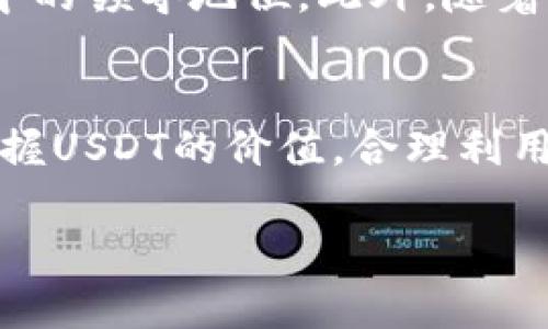   USDT钱包的现实价值：你的数字资产如何影响未来？ / 

 guanjianci USDT, 钱包, 数字资产 /guanjianci 

引言：数字货币的新常态
随着区块链技术的不断发展，数字货币已经逐渐渗透到日常生活中。在这些数字货币中，USDT（泰达币）凭借其稳定的价值和广泛的应用，成为了投资者和交易者不可或缺的一部分。USDT的钱包不仅仅是储存资产的地方，更是管理和交易数字资产的重要工具。

什么是USDT？
USDT（Tether）是一种与美元1:1挂钩的稳定币，旨在通过将传统货币的稳定性引入数字货币市场，为用户提供一种相对安全的交易媒介。随着越来越多的交易所和钱包支持USDT，用户能够方便地在不同的数字货币之间转移资产，降低市场波动带来的风险。

USDT钱包的价值：不仅仅是数字货币
许多人可能会问，持有USDT钱包的价值究竟在哪里？其实，这一问题的答案包含了几个层面的考虑。首先，USDT的特点使得其在市场中的流动性极高，用户可以随时将其兑换成其他加密货币或法币。此外，USDT在许多交易平台上的广泛使用，使得其成为很多交易者的首选资产。

构建你的数字资产组合
想要在加密货币市场中获利，构建一个多元化的数字资产组合至关重要。USDT作为稳定币，可以在价格波动较大的市场中为投资者提供一种安全的避风港。当其他数字货币的价值下降时，持有USDT可以帮助你维护资金的相对稳定。

USDT在全球支付中的作用
除了作为投资工具，USDT还在促进全球支付中扮演着重要角色。由于其与美元的稳定挂钩，跨国交易时，用户可以利用USDT减少汇率损失。因此，无论是在支付供应商、国际贸易，还是小额转账时，USDT都展现出了其独有的优势。

选择合适的钱包：安全与便利的平衡
在持有USDT之前，选择一个合适的钱包极为关键。当前市面上有多种数字钱包可供选择，包括热钱包和冷钱包。热钱包的方便性无需多言，但其安全性相对较低；而冷钱包则提供了更高的安全保障，但在使用上或许不够灵活。根据个人的需求和风险偏好，选择合适的钱包类型，才能让你的USDT资产得到最大程度的保护。

如何安全地管理你的USDT钱包
安全性是每个USDT用户都应该重视的问题。首先，确保所使用的钱包支持双重身份验证和私钥加密等安全措施。此外，定期更新密码，不要轻易分享账户信息，防止钓鱼攻击和其他潜在的安全威胁。

USDT的未来发展趋势
随着数字货币在全球经济中的影响日益加深，USDT及其钱包的前景同样值得关注。从用户日益扩大的需求来看，USDT将可能继续保持其在稳定币中的领导地位。此外，随着DeFi（去中心化金融）的兴起，USDT的应用场景也将更加丰富，用户在此过程中获取的价值也将不断增加。

结语：掌握数字资产的未来
USDT钱包不仅是一个储存工具，更是参与数字货币世界的重要入口。当你手中掌握着USDT，就意味着你对于未来金融形态的探索与参与。理解和掌握USDT的价值，合理利用这一工具，将为你的数字资产投资之路开辟无限可能。希望你能够在不断变化的市场中，找到属于自己的黄金时机，实现个人财务的稳健增长。 

在这个日新月异的时代，拥有USDT钱包不仅仅是拥有了一种数字资产，更是拥有了进入新金融世界的通行证。