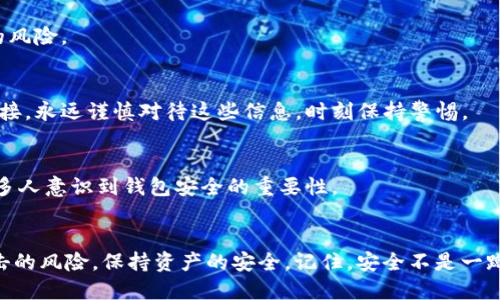    终极指南：如何安全验证你的Solana钱包  / 

 guanjianci  Solana, 钱包验证, 加密安全  /guanjianci 

 什么是Solana钱包？ 
 Solana钱包是用于存储和管理Solana（SOL）及其相关代币的数字钱包。它允许用户进行代币的存储、转账和交易，可以是软件钱包、硬件钱包或浏览器扩展。什么样的钱包适合你？这取决于你的需求：是安全性、便捷性还是功能？ 

 为什么验证Solana钱包如此重要？ 
 在网络犯罪日益增多的当下，确保你的Solana钱包安全至关重要。钱包验证可以保护你的资产不被盗用。许多用户因为忽视钱包验证而遭遇资产损失，因此了解并掌握验证钱包的步骤非常必要。 

 如何进行Solana钱包验证？ 
 验证Solana钱包其实并不是一件复杂的事情，以下是几个步骤，帮助你确保钱包的安全性： 

h4 1. 确认官方网站和下载渠道 /h4
 首先，确保你下载的钱包软件来自Solana的官方网站或其他可信赖来源。很多时候，仿冒网站可能会骗取你的信息。访问 a href=