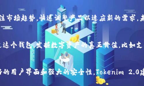   揭开Tokenim 2.0钱包的秘密：这不是一款普通的钱包！ / 
 guanjianci 区块链, 资产管理, 数字钱包 /guanjianci 

什么是Tokenim 2.0钱包？
在区块链和数字资产日益普及的今天，Tokenim 2.0钱包应运而生。作为一种先进的数字钱包，它不仅提供基本的资产管理功能，更通过多重安全措施和用户友好的设计，建立起用户与数字资产之间的桥梁。Tokenim 2.0整合了之前版本的优点，同时也解决了许多用户在使用数字钱包过程中所遇到的普遍问题。

Tokenim 2.0钱包的核心功能
这款钱包最引人注目的特点是它的多样化功能。首先，它兼容多种主流的加密货币，让用户能够在一个平台上管理不同的资产。这种灵活性极大地方便了用户，无需在多个钱包之间切换，节省了时间和精力。

其次，Tokenim 2.0钱包提供了一流的安全性。采用了最新的加密技术，确保用户的资产安全无忧。此外，用户可以手动设定不同的安全等级，比如双重认证功能，让每一次交易都如同坚固的堡垒。安全对于所有数字资产的用户来说，都是不可妥协的底线，而Tokenim 2.0钱包比以往更加强调这方面的保障。

用户体验的提升
除了功能上的完善，Tokenim 2.0钱包在用户体验上也做了大量的。界面设计清晰简洁，用户可以直观地查看自己资产的增减，甚至是市场动态。无论是新手还是资深用户，都能在其中找到满足个人需求的操作方式。小至一键查看资产，大至提供市场分析方案，这款钱包都力求让每一位用户感受到亲切与便捷。

此外，Tokenim 2.0钱包内置的教育资源，为用户提供了丰富的学习材料。有助于用户了解如何有效管理和投资自己的数字资产。在如今这个信息爆炸的时代，掌握相关知识，是避免投资失误、实现财富增长的关键之一。

对用户的意义
对于普通用户来说，Tokenim 2.0钱包的意义不仅在于其丰富的功能和安全性，更在于它改变了人们使用数字资产的方式。在这个数字化飞速发展的时代，什么样的资产才能称得上是“资产”？显然，不再是单一的货币，现在的资产应包括加密货币、NFT、数字艺术品等多种形式。Tokenim 2.0钱包为用户提供了一个多样化的资产管理平台，帮助用户在各种资产中游刃有余。

应对挑战与未来展望
虽然Tokenim 2.0钱包已经在许多方面做得相当出色，但在数字货币市场这个高度竞争的领域，始终存在着挑战。比如，随着新技术的不断推陈出新，用户需求也在不断变化。Tokenim团队必须时刻关注市场趋势，快速调整产品以适应新的需求。未来，Tokenim 2.0钱包将可能引入更多基于区块链的新兴技术，如去中心化金融(DeFi)功能，以进一步拓展其市场应用。

文化与数字资产的联系
还应该提到的是，数字资产不仅仅是金融工具，它在当今社会中的影响力也越来越深远。它与文化、艺术、创新紧密相连。Tokenim 2.0钱包重视用户在这一领域的探索和体验，希望每一位用户都能通过这个钱包，发掘数字资产的真正价值，比如支持某个数字艺术家的作品或参与到某个社会影响力项目中。这种利用区块链技术促进文化交流的可能性，让Tokenim 2.0钱包不仅仅是一个工具，而是一场文化的盛宴。

总结
Tokenim 2.0钱包可以说是数字资产管理工具中的一席之地，它的成功不是偶然，而是团队心血的结晶，适应市场的快速变化，始终把用户放在首位，是其发展的核心动力。通过提供多元化的功能、友好的用户界面和强大的安全性，Tokenim 2.0建立了一个值得信赖的数字资产管理解决方案，迎接未来无论是机遇还是挑战。这款钱包不仅是资产管理工具，更是用户与数字世界之间的桥梁，让每个人都能在数字经济潮流中找到属于自己的位置。