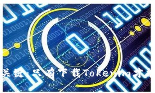 获取地址的关键：只有下载Tokenim才能打开新世界