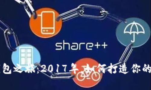 开启LTC钱包之旅：2017年，如何打造你的数字财富？