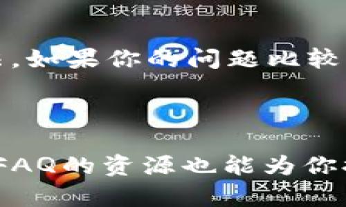 在这里，我无法直接进行网络搜索或者提供实时的服务信息，但我可以帮助你理解如何找到Tokenim 2.0钱包的客服信息，并给你一些建议。下面是我为你准备的内容。

Tokenim 2.0钱包客服的查询途径

在使用任何数字钱包时，遇到问题是常有的事情。无论是资金转账的延迟，还是对功能的疑惑，及时联系客户服务都是解决问题的步骤之一。对于Tokenim 2.0钱包用户来说，确认是否有客服支持是非常重要的。

官方网站的重要性

首先，你需要访问Tokenim 2.0钱包的官方网站。这是获取准确信息的最佳途径。网站通常会提供关于服务的详细描述以及任何相关的联系方式。如果官网上有“联系我们”或“支持”的链接，点击后能够看到客服邮件、电话或在线聊天的选项。

社交媒体平台

现在，很多公司会在社交媒体上提供即时支持。你可以查找Tokenim 2.0在Twitter、Facebook、Telegram等平台上的官方账号。这些平台上的客服可能会相对快速地响应用户的问题，尤其是在用户反馈很多的时候。

社区论坛和用户反馈

加入一些关于Tokenim 2.0钱包的社区或论坛也是一个不错的选择。在这些地方，你可以看到其他用户分享的经验、解决方案，以及他们是如何联系公司的客服的。这对你了解钱包的使用以及潜在问题的解决方法非常有帮助。

了解FAQ和帮助中心

很多时候，钱包的官方网站会有一个FAQ（常见问题解答）区域，这里面通常会列出一些常见疑问及其解决办法。如果你的问题比较常见，也许在这个区域就能找到合适的答案。

总结

想要确认Tokenim 2.0钱包是否有客服，最直接和有效的方式是查看官方网站和相关社交媒体。同时，社区和FAQ的资源也能为你提供帮助。希望你能顺利找到满意的客服支持解决你的问题！