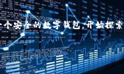如何在苹果手机上下载Tokenim 2.0钱包：一步步指南

在数字货币越来越受欢迎的今天，选择一个安全且功能齐全的钱包至关重要。Tokenim 2.0钱包是一个注重用户体验和安全性的优秀选择。本文将为您提供一个详细的步骤指南，帮助您顺利在苹果手机上下载和安装Tokenim 2.0钱包。

第一步：准备工作

在您开始下载之前，确保您的手机已连接到互联网，您还需要一个有效的Apple ID来访问App Store。此外，检查一下您的手机系统版本，确保您的设备支持最新版本的Tokenim 2.0钱包。

第二步：访问App Store

在您的iPhone主屏幕上，找到并点击“App Store”图标。App Store是苹果设备下载应用的官方平台，确保您下载的应用是安全可靠的。

第三步：搜索Tokenim 2.0钱包

在App Store的底部导航栏中，您会看到“搜索”选项。点击它后，在搜索框中输入“Tokenim 2.0”。键入后，点击键盘上的搜索按钮，您会看到与该应用相关的搜索结果。

第四步：下载应用

在搜索结果中找到Tokenim 2.0钱包的图标，确保这是由官方发布的版本。在应用图标下方会看到一个“获取”按钮，点击这个按钮开始下载。如果您的App Store需要输入Apple ID的密码或使用Face ID、Touch ID进行验证，请按照界面指示进行操作。

第五步：安装和打开应用

下载完成后，Tokenim 2.0钱包会自动安装到您的设备上。您可以在主屏幕找到该应用的图标。点击图标打开钱包应用。

第六步：创建或导入钱包

初次使用Tokenim 2.0钱包时，您会看到欢迎页面，提醒您创建新钱包或导入已有钱包。如果您是新用户，可以选择“创建新钱包”。如果您已经拥有Tokenim钱包的备份文件，选择“导入钱包”。

第七步：备份您的钱包

在创建新钱包的过程中，系统将提示您生成一组助记词。这是一组随机的单词，在将来您需要恢复钱包时将非常重要。请将助记词安全地备份，不要与他人分享。一旦您确认妥善保存后，可以继续设置钱包。

第八步：设置安全选项

为了确保您的Tokenim 2.0钱包安全，您可以设置密码或启用生物识别（如指纹或面部识别）。这将为您的账户提供额外的保护，确保只有您能访问其中的数字资产。

第九步：了解功能

在登录到钱包后，您可以浏览Tokenim 2.0钱包的各种功能。通常，这些功能包括发送和接收数字货币、查看资产余额、交易历史等。熟悉这些功能将帮助您更好地管理和使用您的数字资产。

第十步：开始交易

现在，您已经成功安装并设置了Tokenim 2.0钱包，接下来就可以开始接受或发送数字货币了。确保在进行交易时仔细核对接收地址和金额，以避免任何错误。

总结

下载和安装Tokenim 2.0钱包并不是一个复杂的过程。通过以上简单的步骤，您可以轻松地在苹果手机上创建一个安全的数字钱包，开始探索数字资产的世界。无论您是在投资、交易还是存储数字货币，Tokenim 2.0钱包都能为您提供所需的便利和安全。

Tokenim 2.0钱包, 苹果手机, 下载指南/guanjianci  
在苹果手机上下载Tokenim 2.0钱包的终极攻略：你准备好了吗？