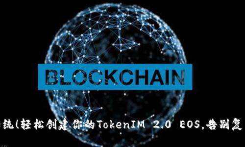 挑战传统！轻松创建你的TokenIM 2.0 EOS，告别复杂步骤