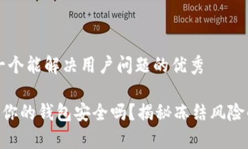 思考一个能解决用户问题的优秀

USDT：你的钱包安全吗？揭秘冻结风险的真相
