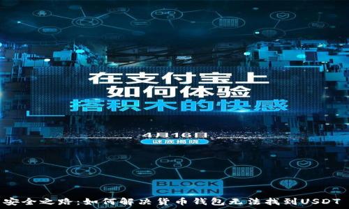  
你的数字资产安全之路：如何解决货币钱包无法找到USDT ERC20的问题