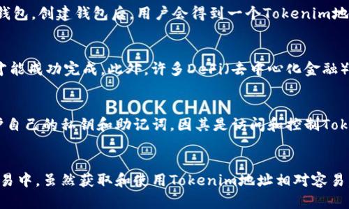 关于“tokenim地址”这个话题，首先需要明确的是，tokenim可能是指某种类型的加密货币地址、钱包地址或与特定区块链相关的代币地址。在这个领域，地址的作用是识别和接收加密货币。

什么是Tokenim地址？
Tokenim地址是指特定于某种数字资产或代币的地址，通常在区块链网络中使用。每个地址都是唯一标识符，用于发送、接收和存储加密货币或代币。它们的重要性在于确保交易的安全性与隐私性，使得用户能够与区块链进行交互。

Tokenim地址的构成
Tokenim地址一般由字母和数字组成，长度不一，具体取决于所使用的区块链网络。例如，比特币地址通常由26到35个字符组成，以1字母开头；而以太坊地址则以“0x”开头，总共40个字符。这些地址通过公钥生成，确保交易的安全性。

如何获取一个Tokenim地址？
获取Tokenim地址相对简单。用户只需下载一个兼容的加密钱包，输入一些基本信息（如邮箱、密码等），就能够建立一个新钱包。创建钱包后，用户会得到一个Tokenim地址，便于接收和发送加密货币。

Tokenim地址的使用场景
Tokenim地址在多种场景中发挥重要作用。例如，在进行加密货币交易时，用户需要提供收款方的Tokenim地址，这样交易才能成功完成。此外，许多DeFi（去中心化金融）应用、NFT（非同质化代币）市场以及其他区块链应用也要求用户使用Tokenim地址进行交互。

Tokenim地址的安全性
尽管Tokenim地址在转账过程中提供了一定的隐私保护，但安全性仍然是一个重要问题。在网络上交易时，用户要小心保护自己的私钥和助记词，因其是访问和控制Tokenim地址的关键。黑客常常利用各种技术手段进行攻击，因此，建议用户使用硬件钱包或其他安全措施来储存其数字资产。

结论
总之，Tokenim地址是数字货币世界中的重要组成部分，理解其功能和用途能帮助用户更好地参与到加密货币的投资与交易中。虽然获取和使用Tokenim地址相对容易，但用户应始终保持警惕，保护自己的资产安全。