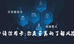 OP钱包申请信用卡：你是否