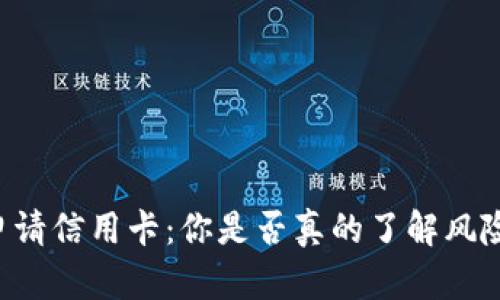 OP钱包申请信用卡：你是否真的了解风险与回报？