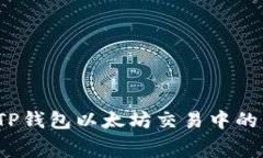 如何避免TP钱包以太坊交易